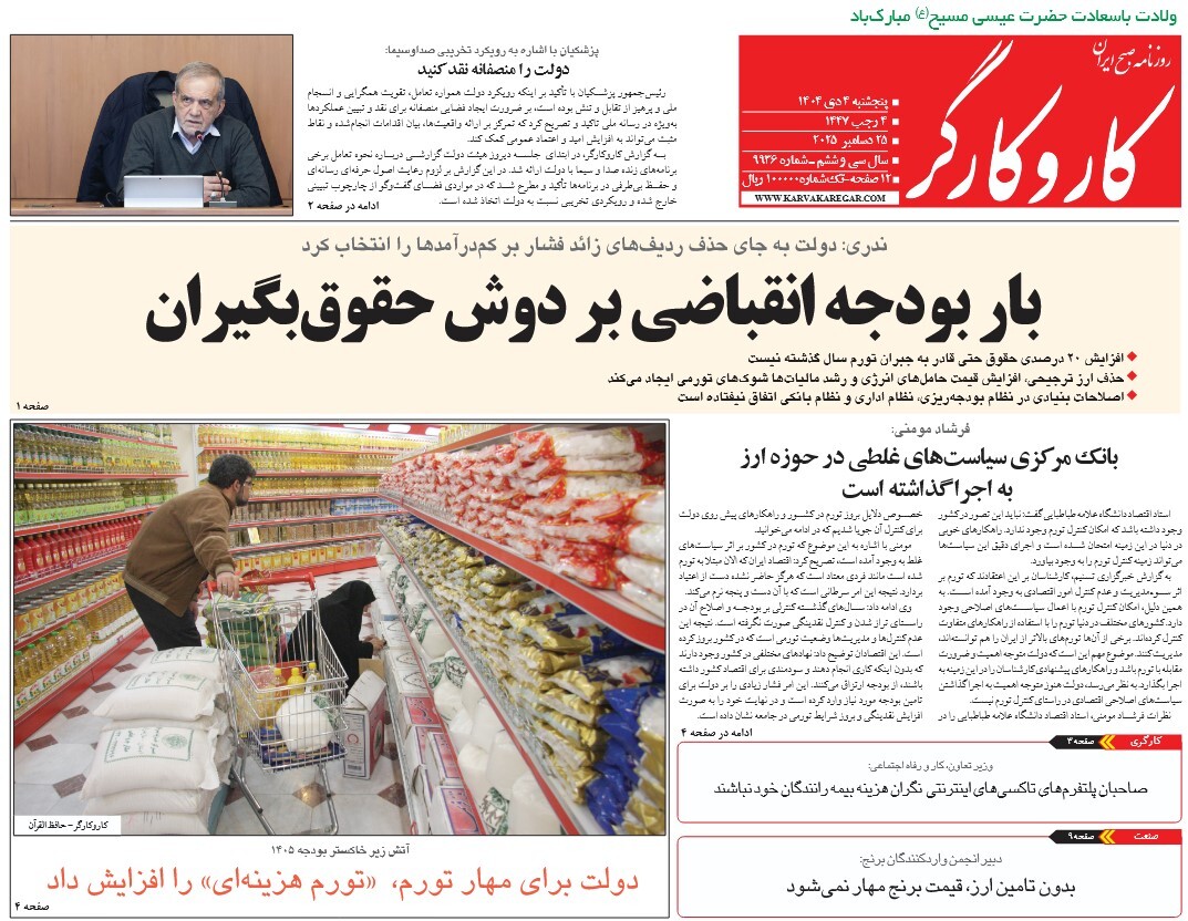 صفحه نخست روزنامه‌ های چهارم دی