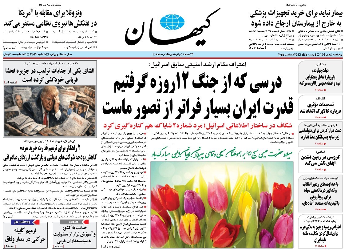 صفحه نخست روزنامه‌ های چهارم دی