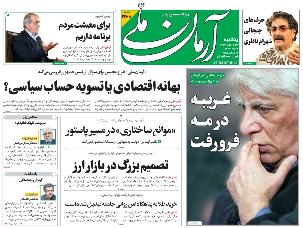 صفحه نخست روزنامه‌ های هفتم دی