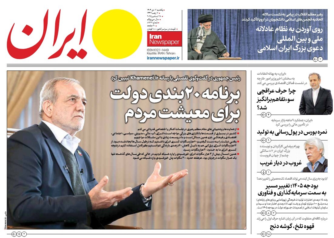 صفحه نخست روزنامه‌ های هفتم دی