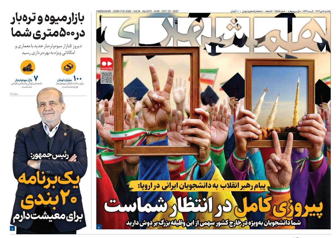 صفحه نخست روزنامه‌ های هفتم دی