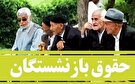 افزایش بیش از ۳۰ درصدی حقوق بازنشستگان در سال آینده