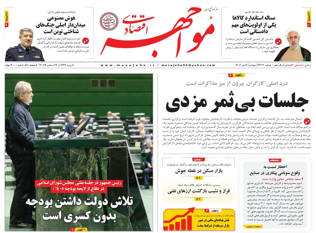 صفحه نخست روزنامه‌ های هشتم دی