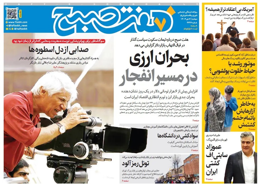 صفحه نخست روزنامه‌ های هشتم دی