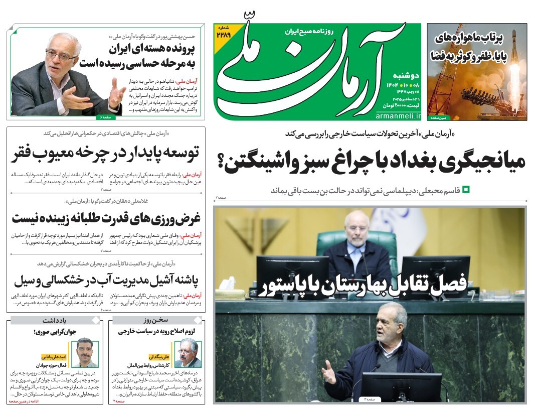 صفحه نخست روزنامه‌ های هشتم دی