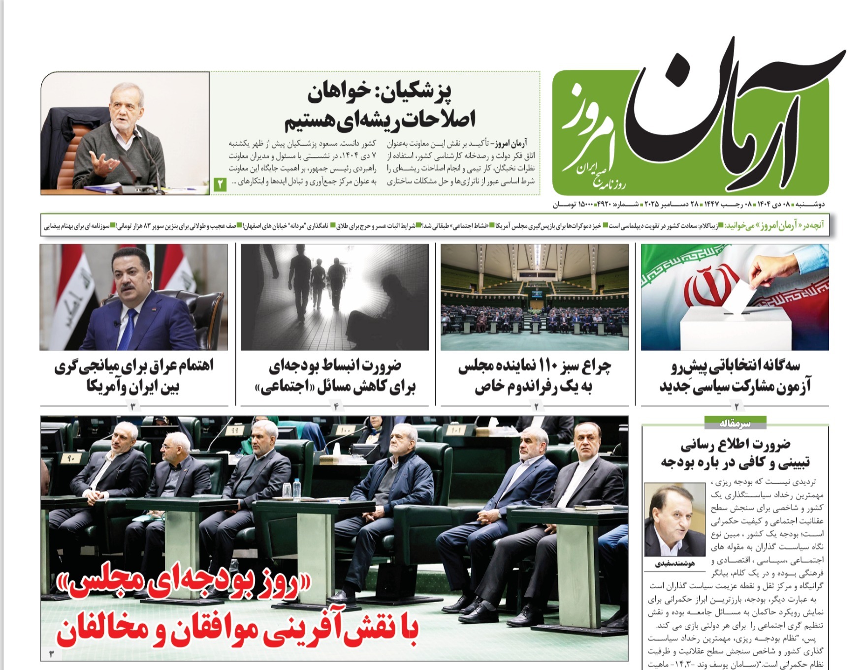 صفحه نخست روزنامه‌ های هشتم دی