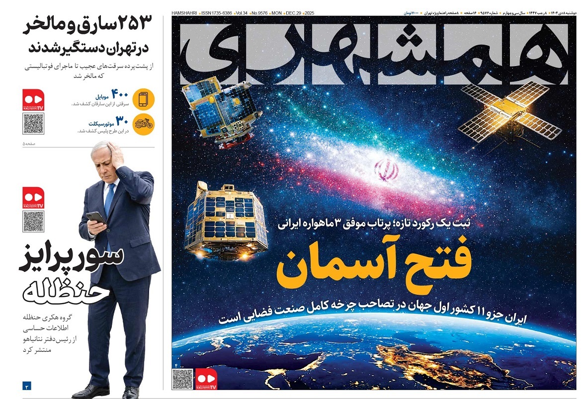 صفحه نخست روزنامه‌ های هشتم دی