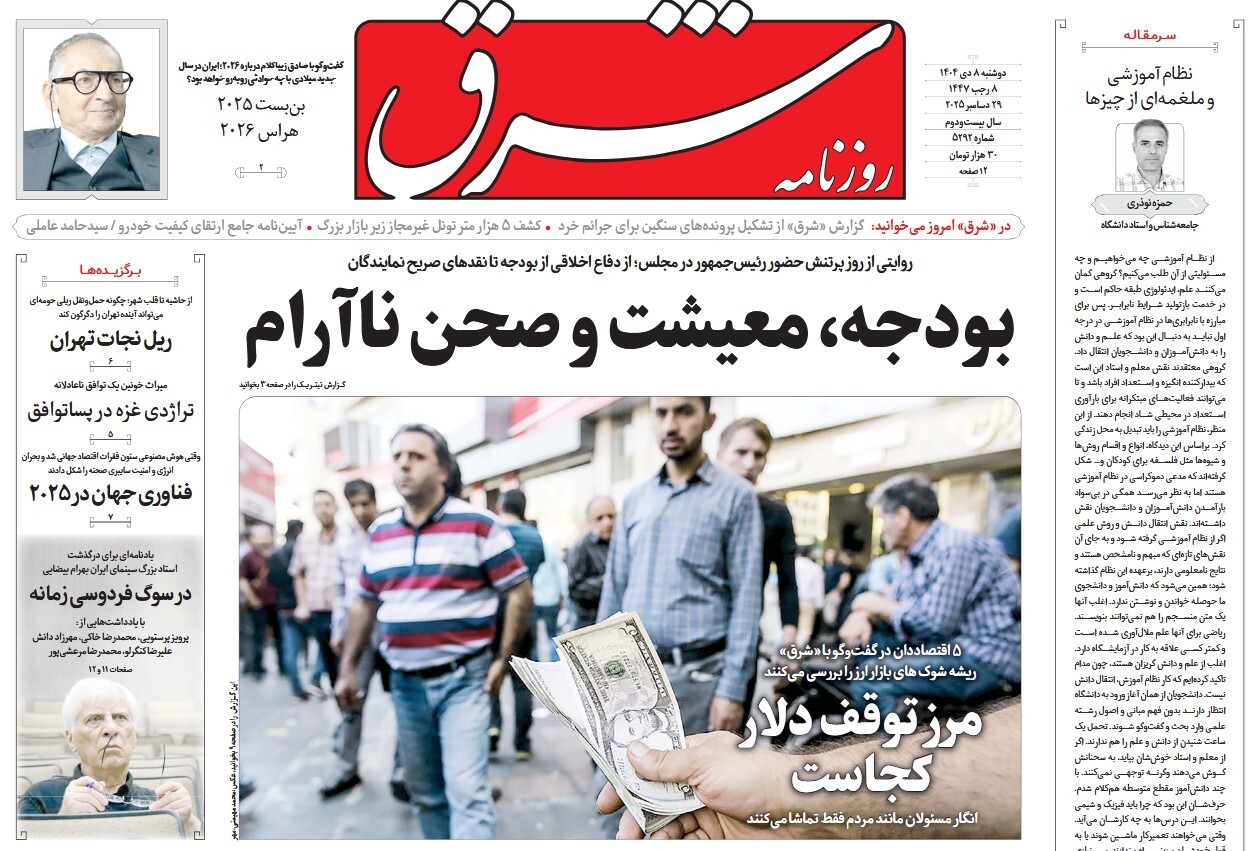صفحه نخست روزنامه‌ های هشتم دی