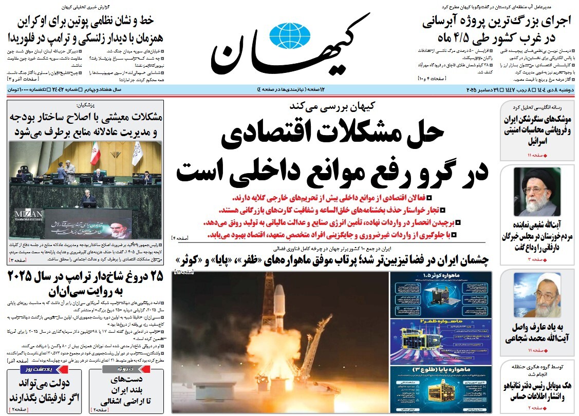 صفحه نخست روزنامه‌ های هشتم دی