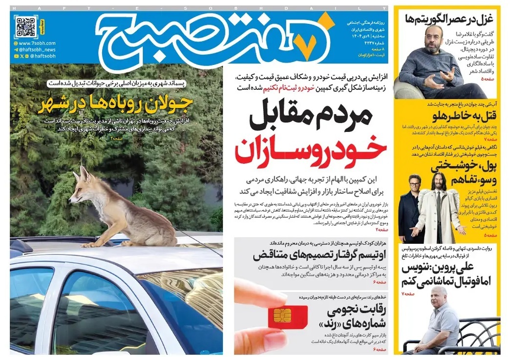 صفحه نخست روزنامه‌ های نهم دی
