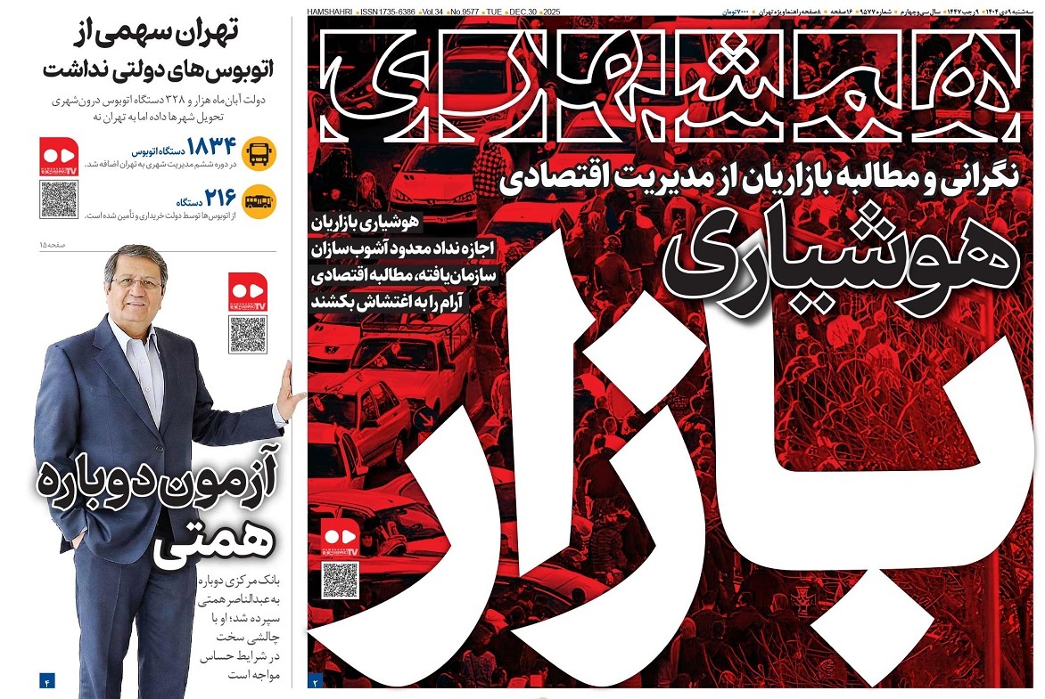 صفحه نخست روزنامه‌ های نهم دی