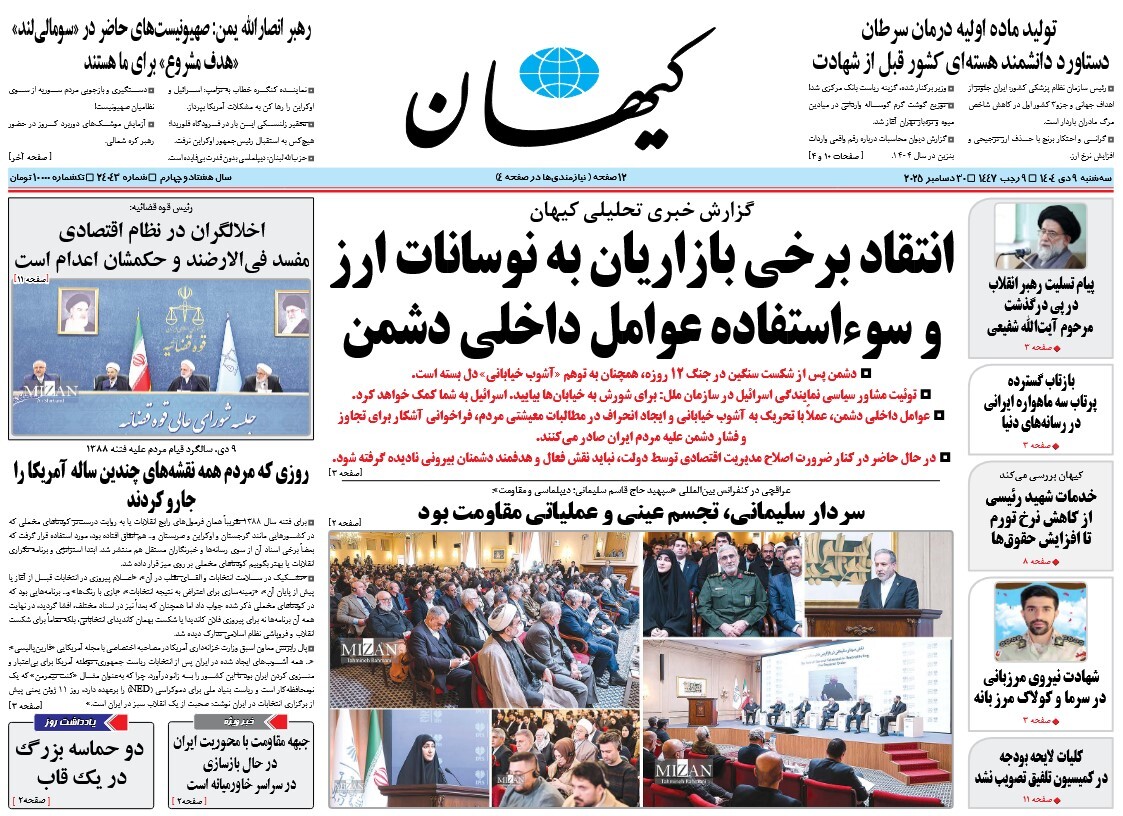 صفحه نخست روزنامه‌ های نهم دی