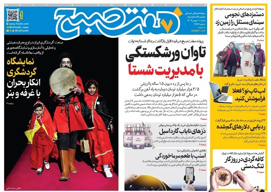 صفحه نخست روزنامه‌ های یازدهم بهمن