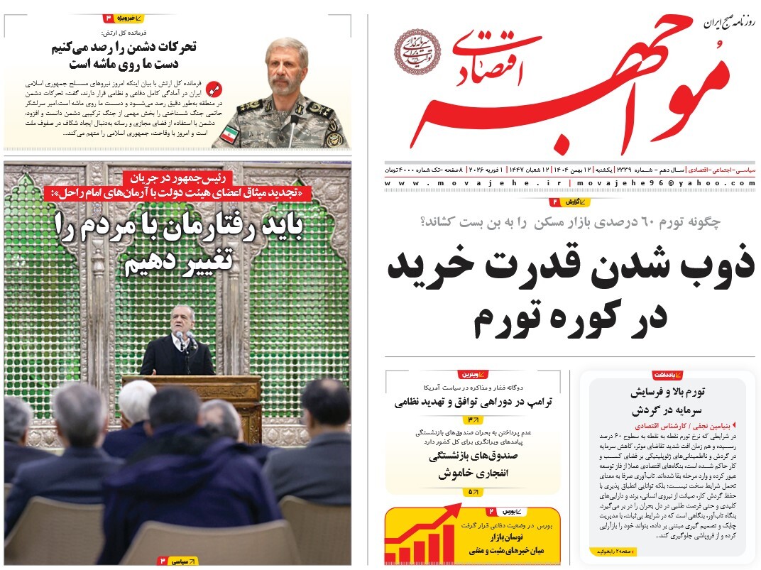 صفحه نخست روزنامه‌ های دوازدهم بهمن