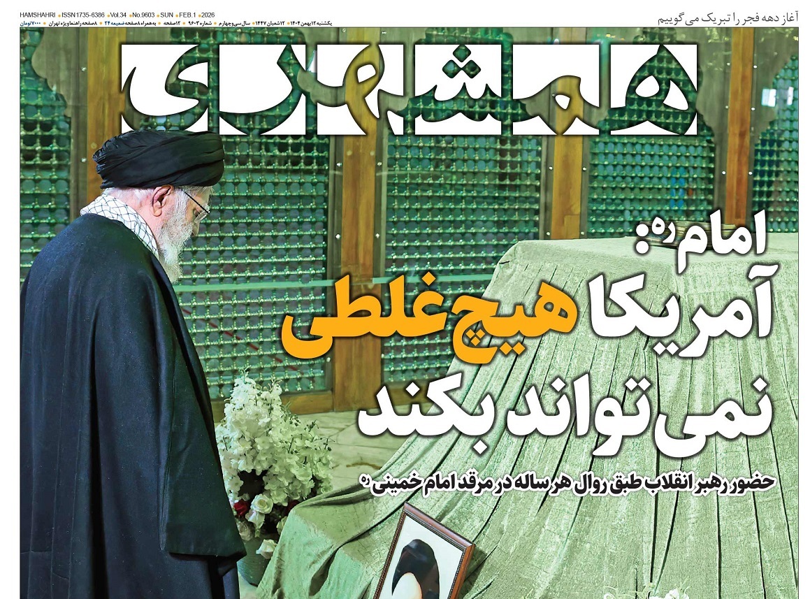 صفحه نخست روزنامه‌ های دوازدهم بهمن