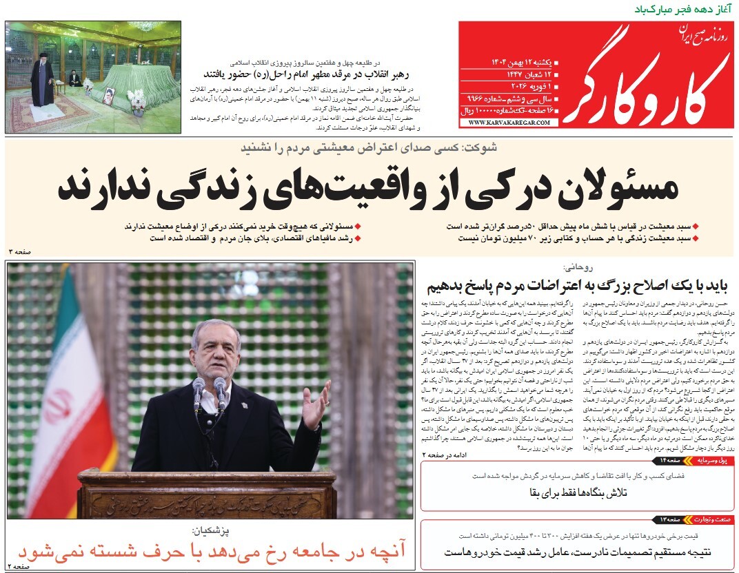 صفحه نخست روزنامه‌ های دوازدهم بهمن