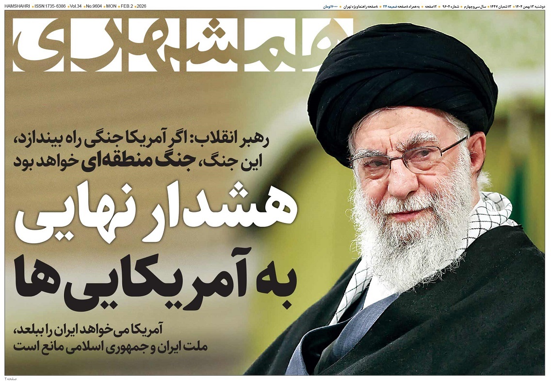 صفحه نخست روزنامه‌ های سیزدهم بهمن