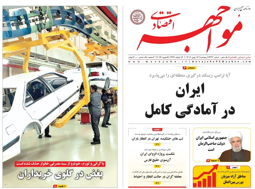 صفحه نخست روزنامه‌ های پانزدهم بهمن