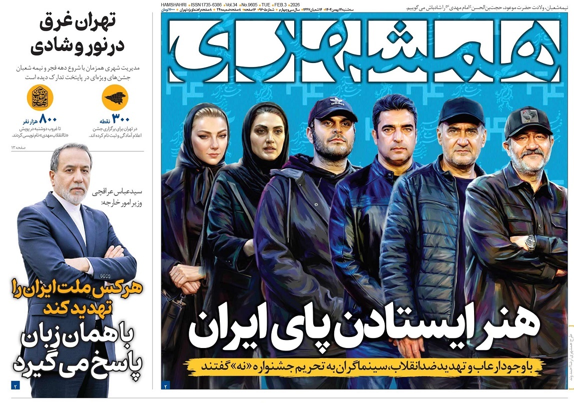 صفحه نخست روزنامه‌ های پانزدهم بهمن