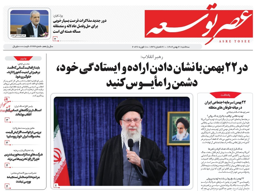 صفحه نخست روزنامه‌ های بیست و یکم بهمن