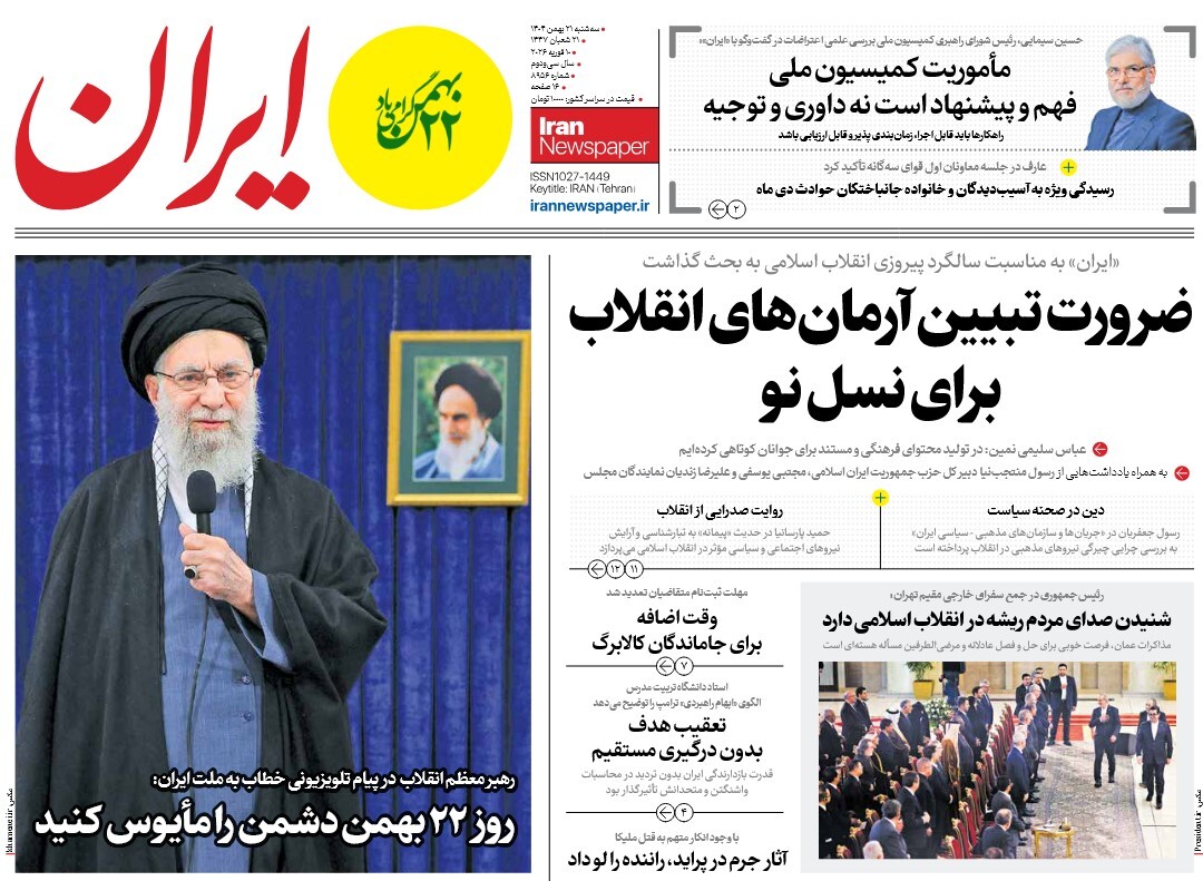 صفحه نخست روزنامه‌ های بیست و یکم بهمن