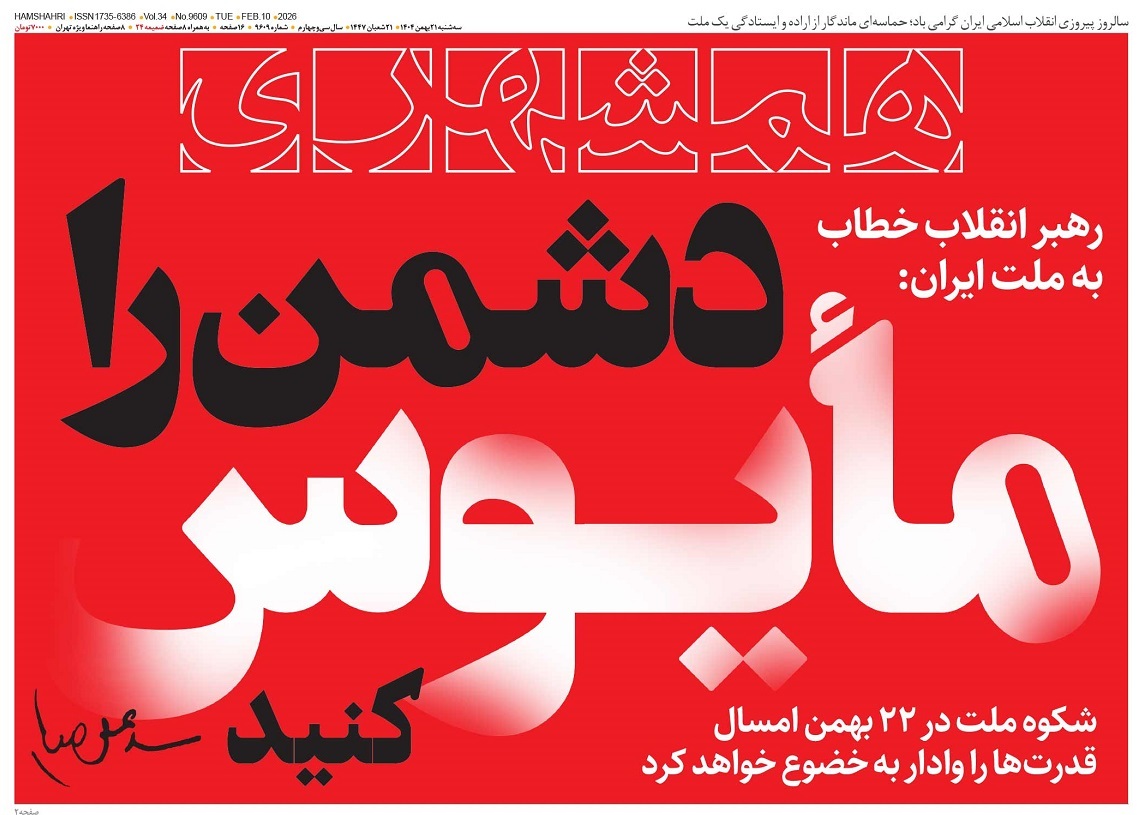 صفحه نخست روزنامه‌ های بیست و یکم بهمن