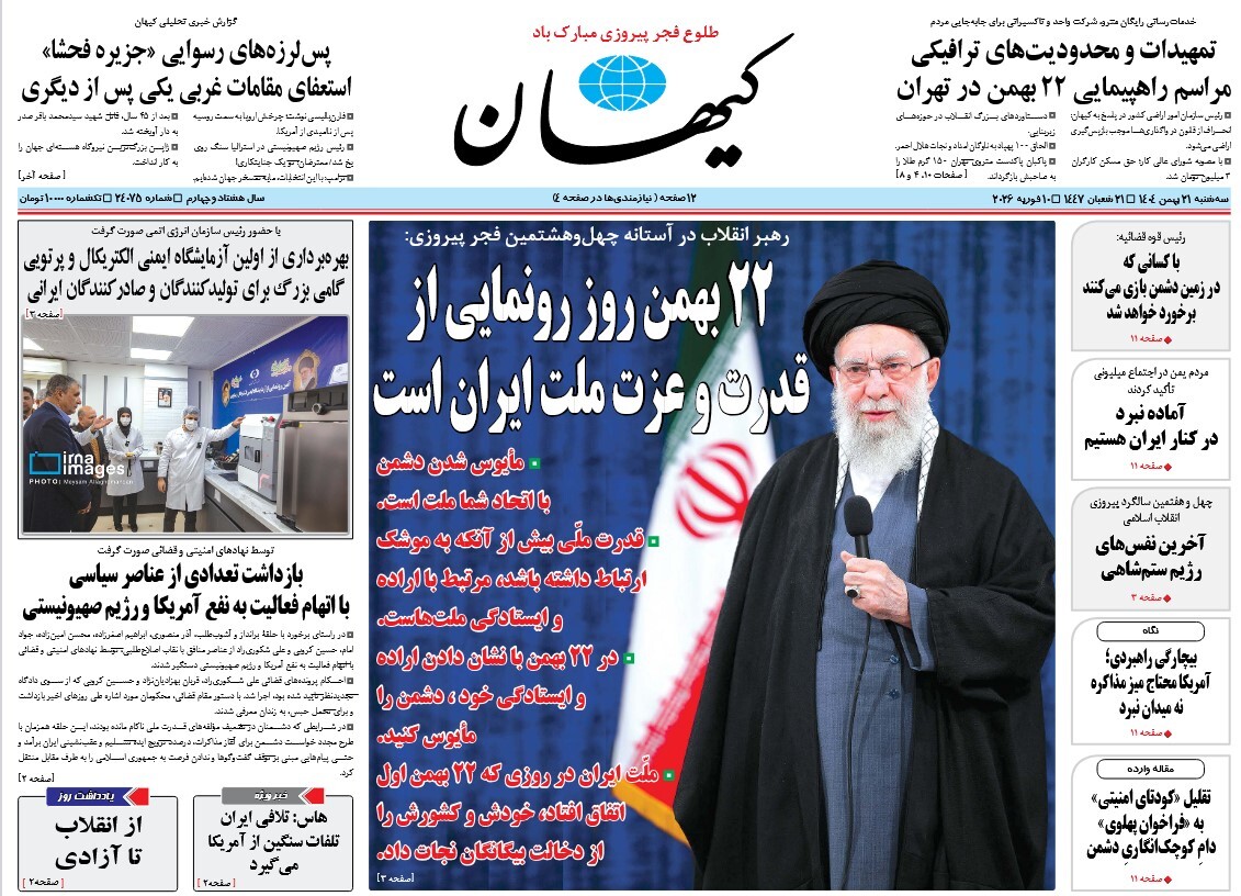 صفحه نخست روزنامه‌ های بیست و یکم بهمن