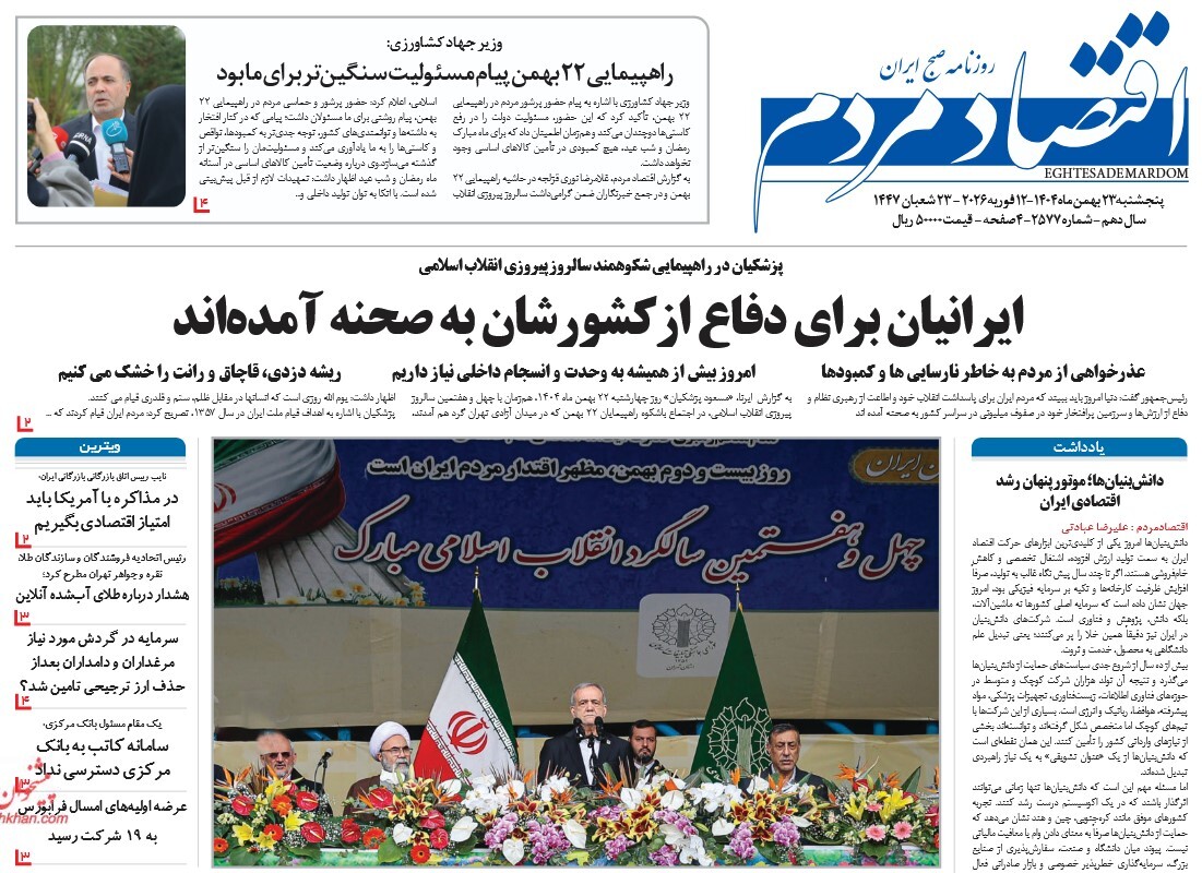 صفحه نخست روزنامه‌ های بیست و سوم بهمن