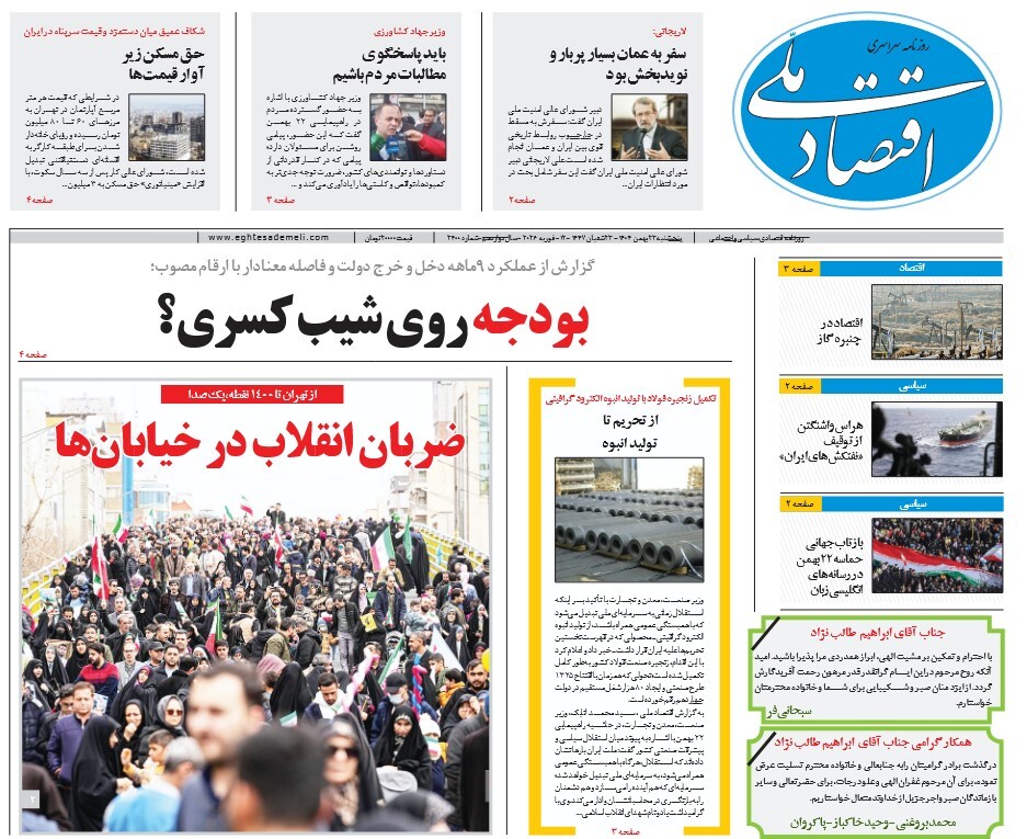 صفحه نخست روزنامه‌ های بیست و سوم بهمن