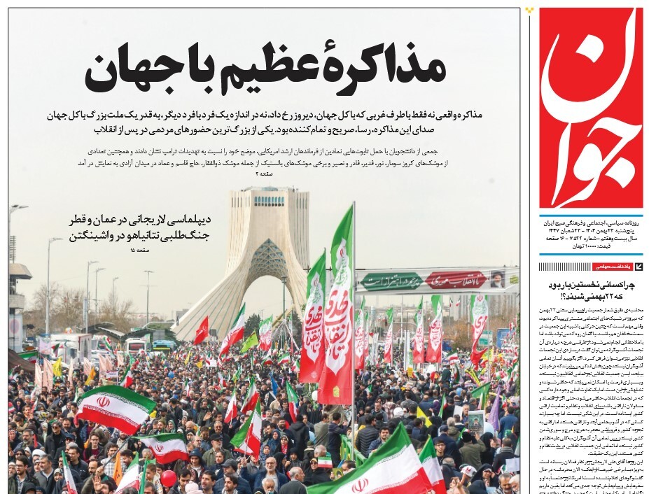 صفحه نخست روزنامه‌ های بیست و سوم بهمن