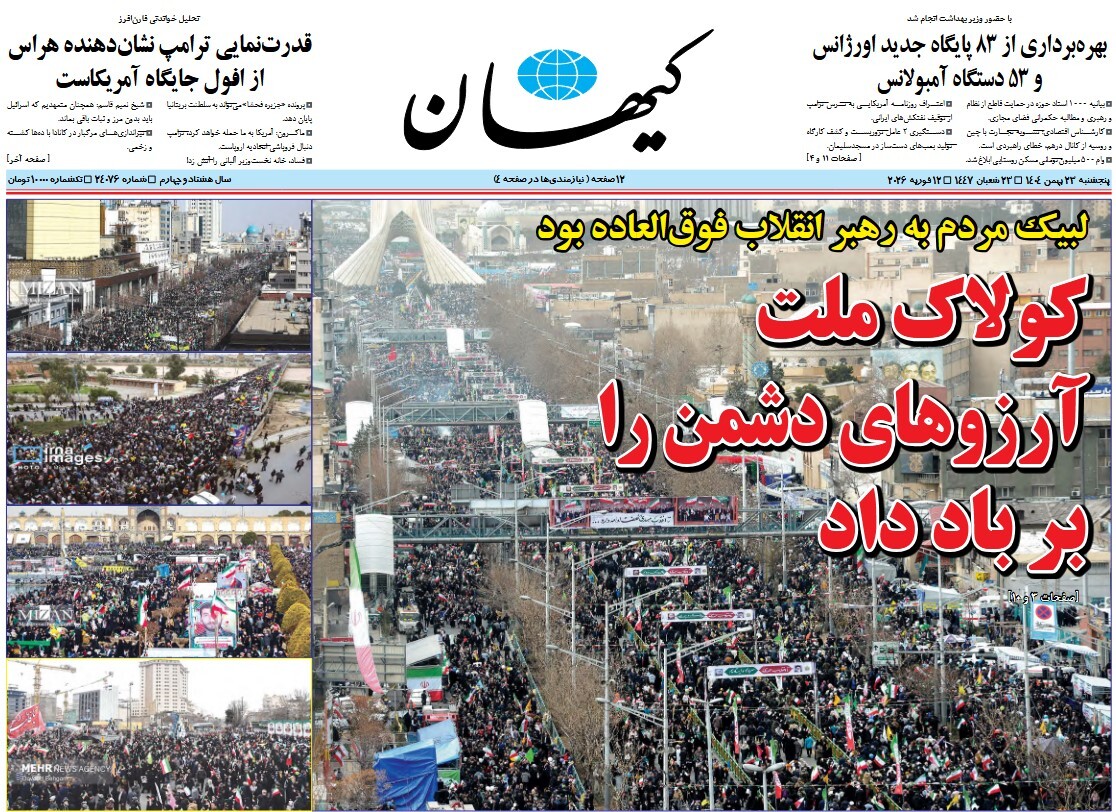 صفحه نخست روزنامه‌ های بیست و سوم بهمن