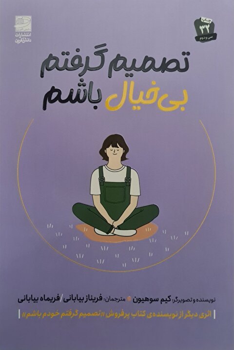 تصمیم گرفتم بیخیال باشم