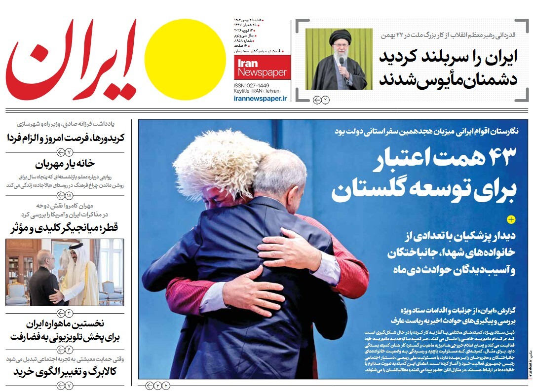 صفحه نخست روزنامه‌ های بیست و پنجم بهمن