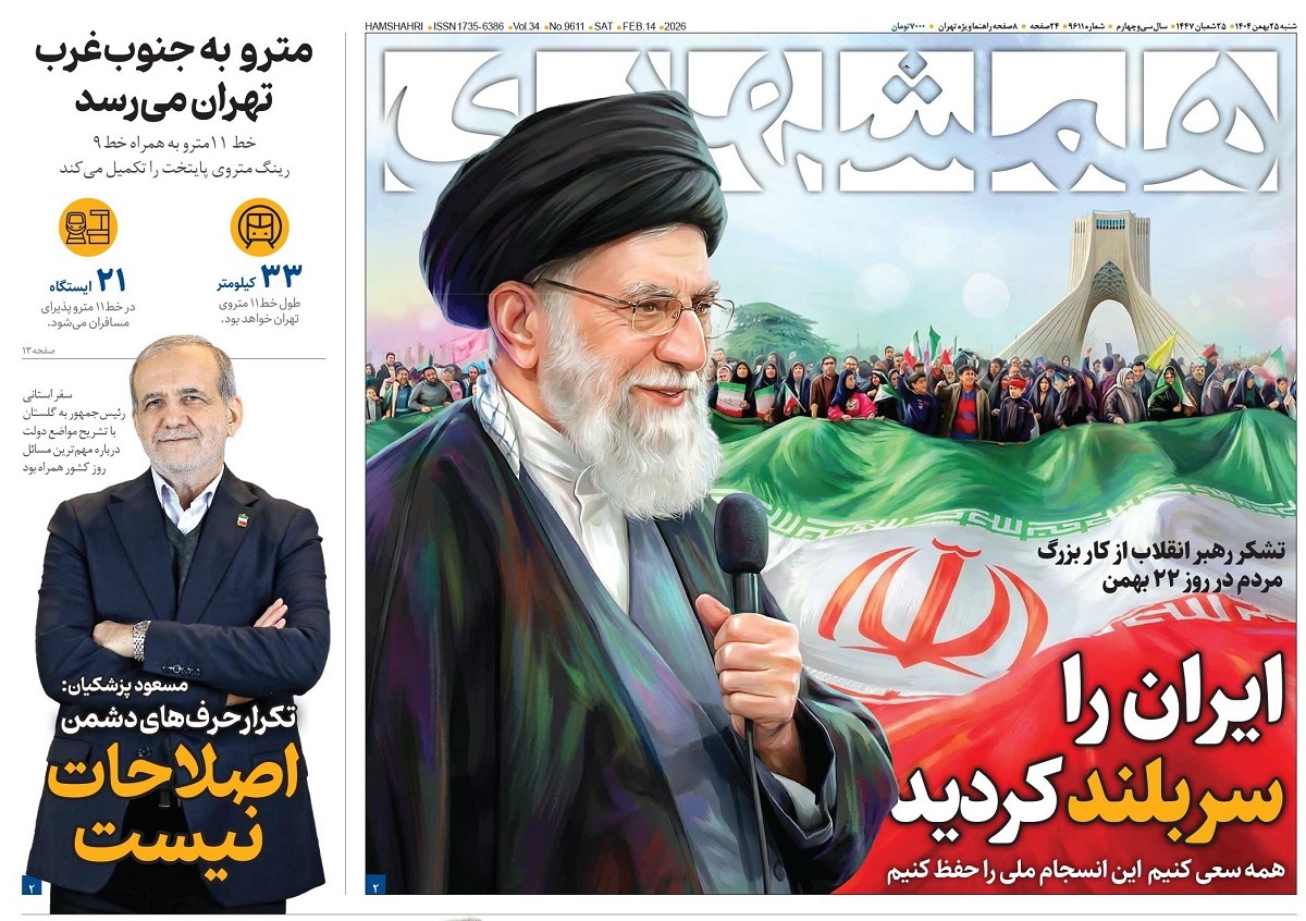 صفحه نخست روزنامه‌ های بیست و پنجم بهمن