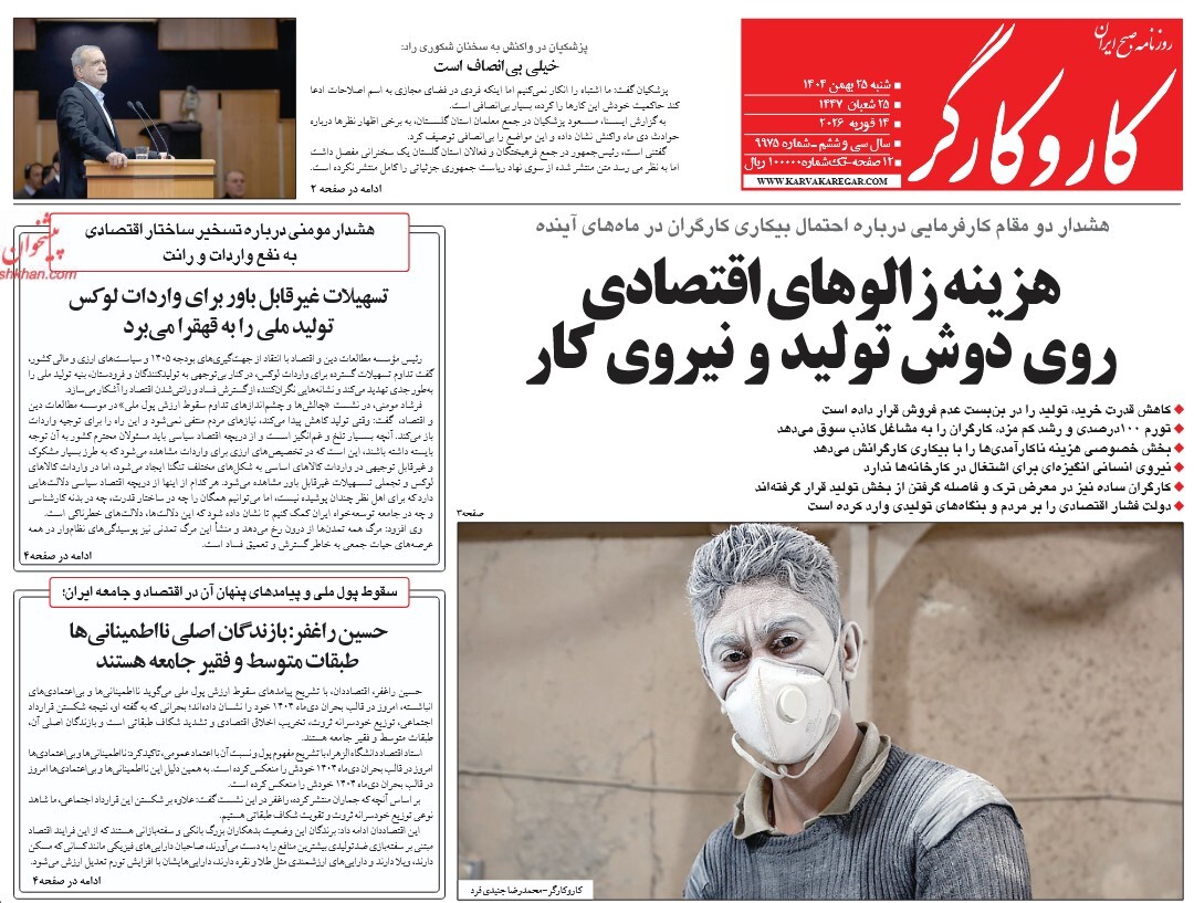 صفحه نخست روزنامه‌ های بیست و پنجم بهمن