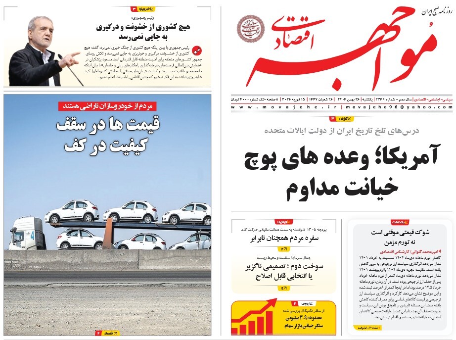صفحه نخست روزنامه‌ های بیست و ششم بهمن