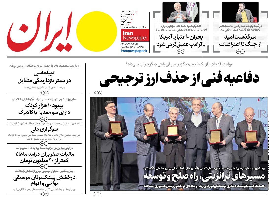 صفحه نخست روزنامه‌ های بیست و ششم بهمن