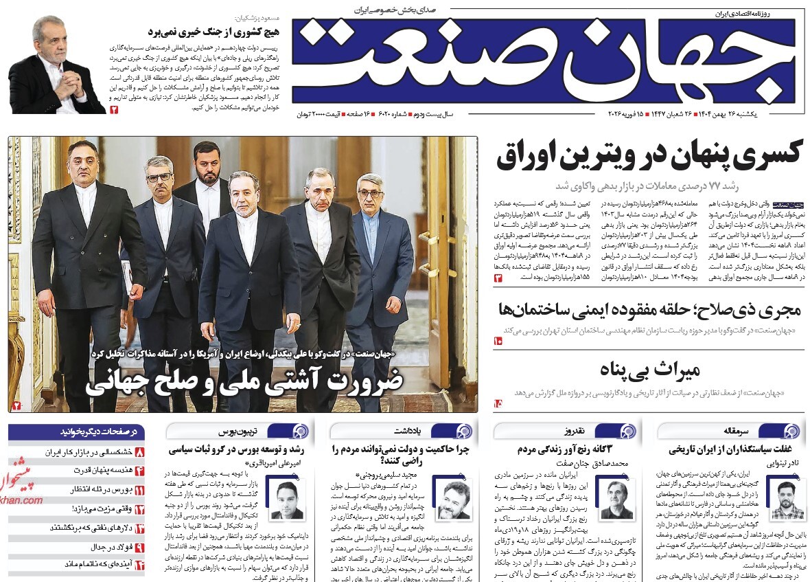 صفحه نخست روزنامه‌ های بیست و ششم بهمن