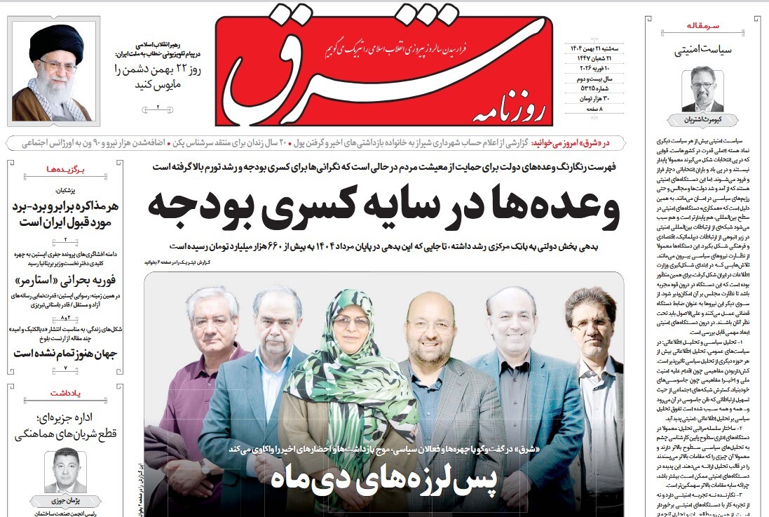 صفحه نخست روزنامه‌ های بیست و ششم بهمن