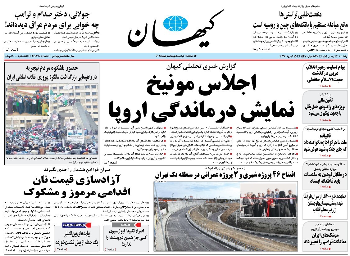 صفحه نخست روزنامه‌ های بیست و ششم بهمن