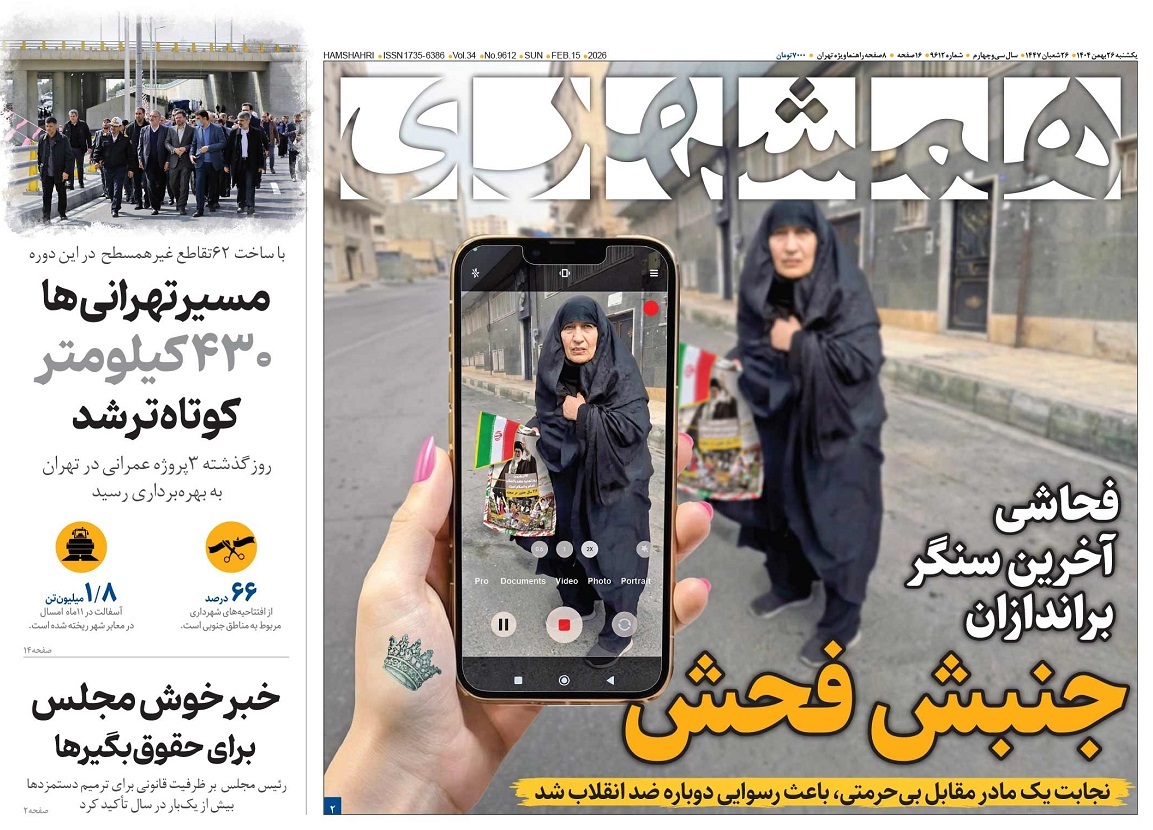 صفحه نخست روزنامه‌ های بیست و ششم بهمن