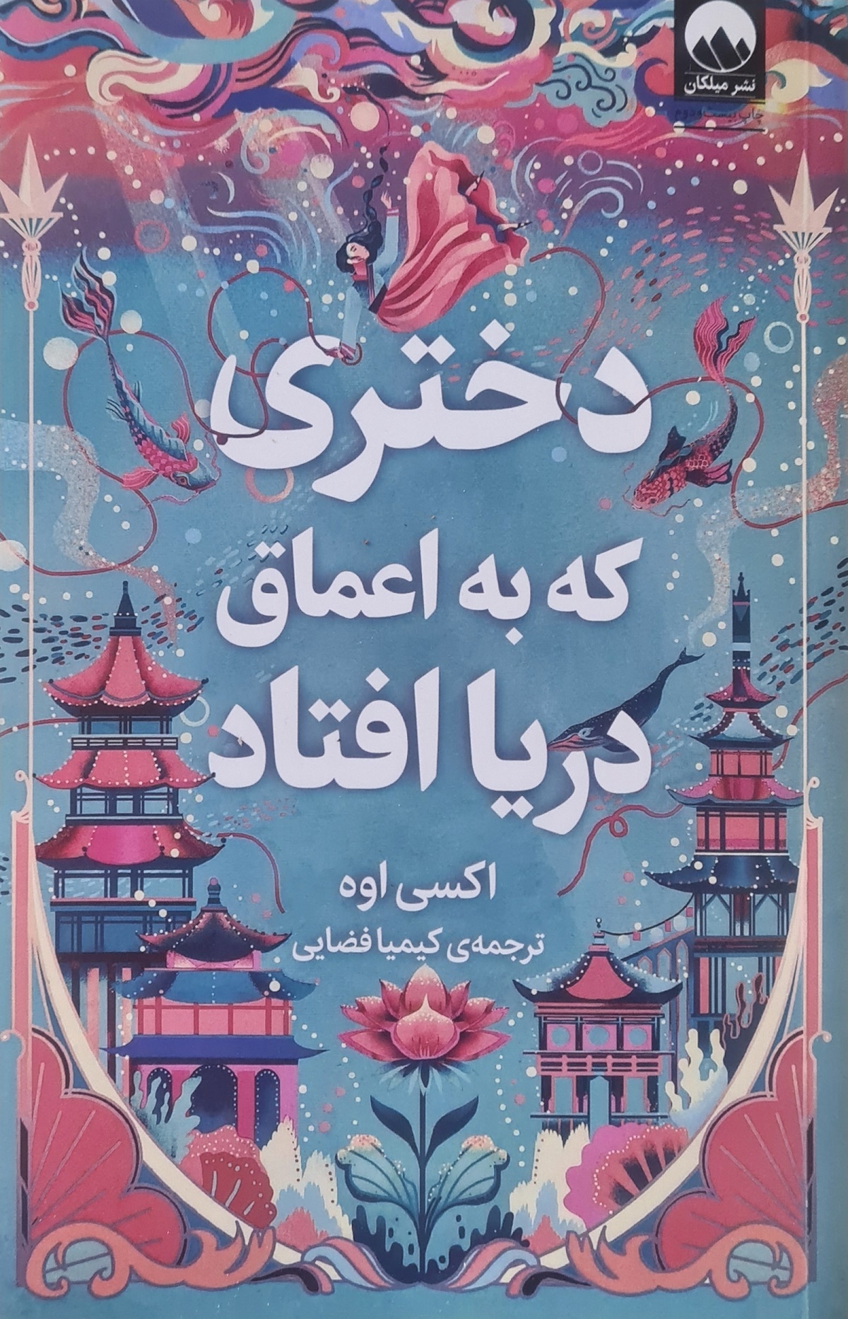 دختری که به اعماق دریا افتاد دختری که به اعماق دریا افتاد