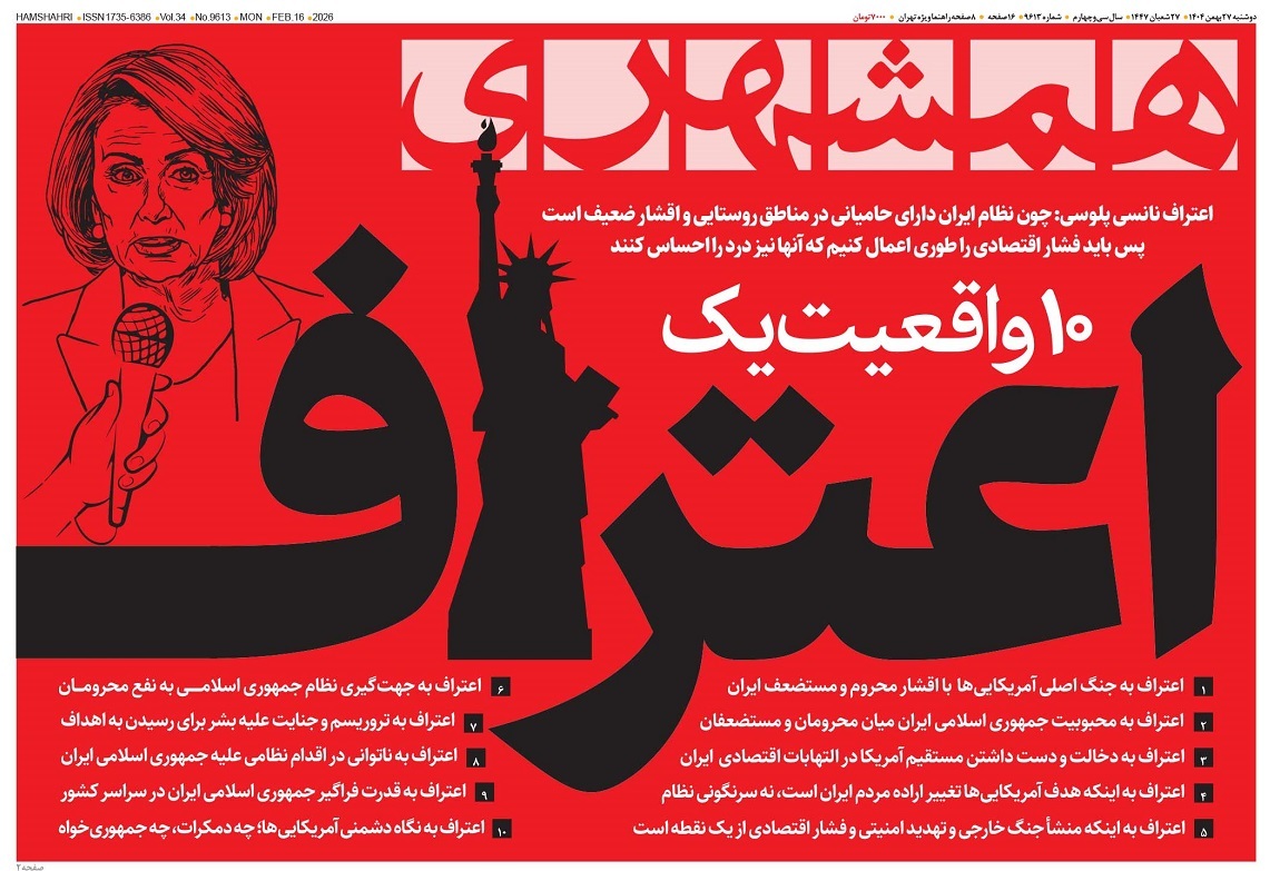 صفحه نخست روزنامه‌ های بیست و هفتم بهمن