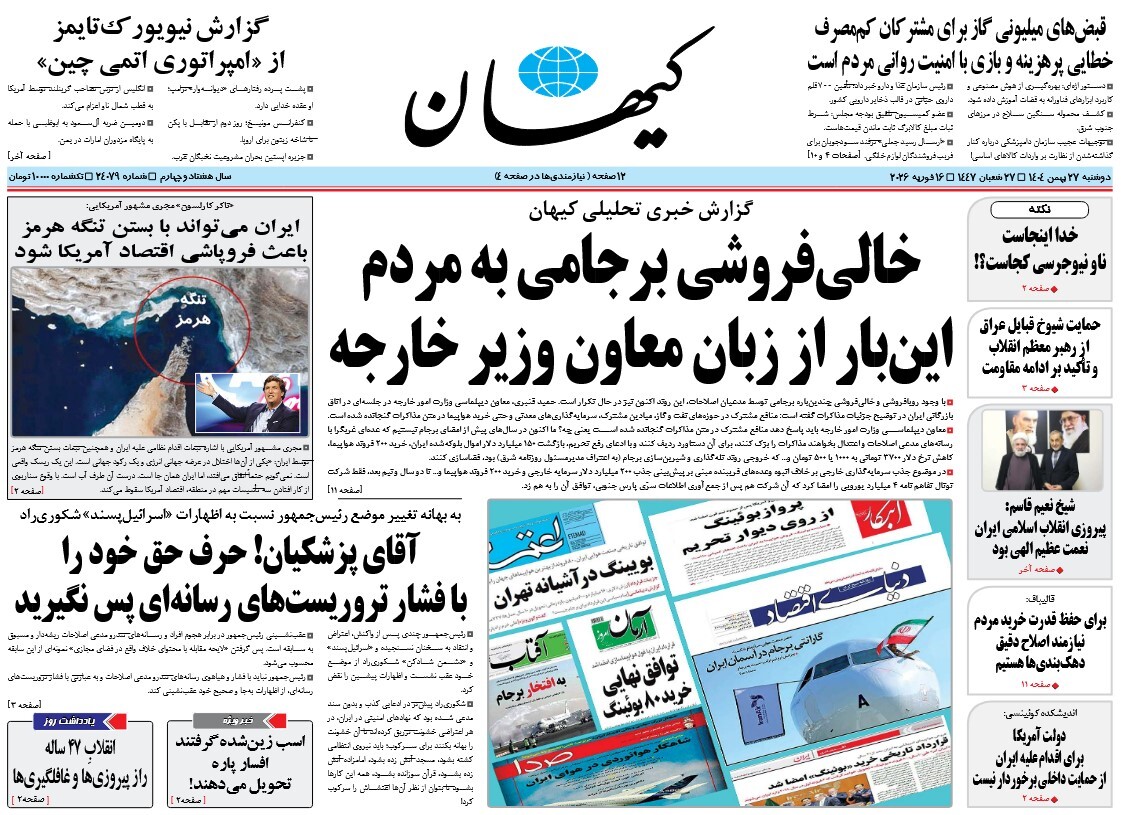 صفحه نخست روزنامه‌ های بیست و هفتم بهمن