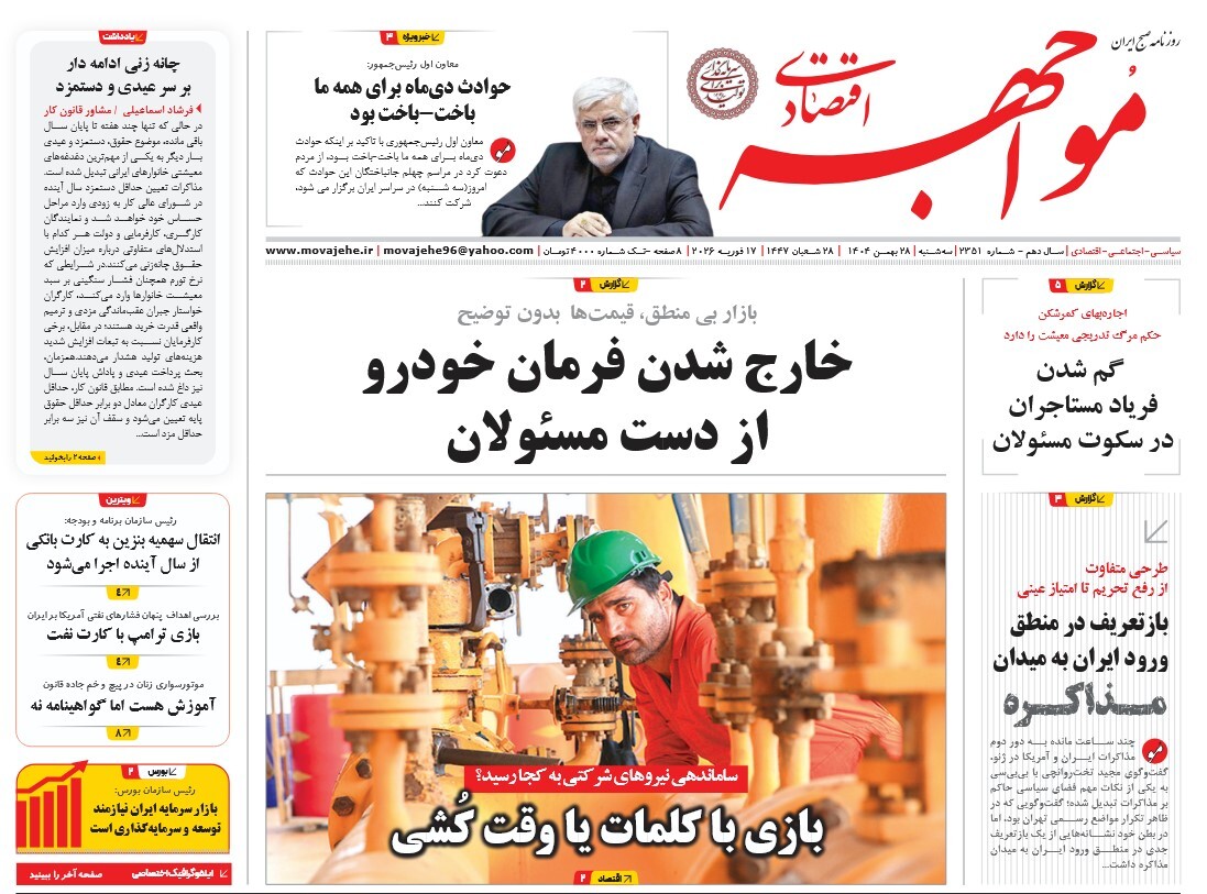 صفحه نخست روزنامه‌ های بیست و هشتم بهمن