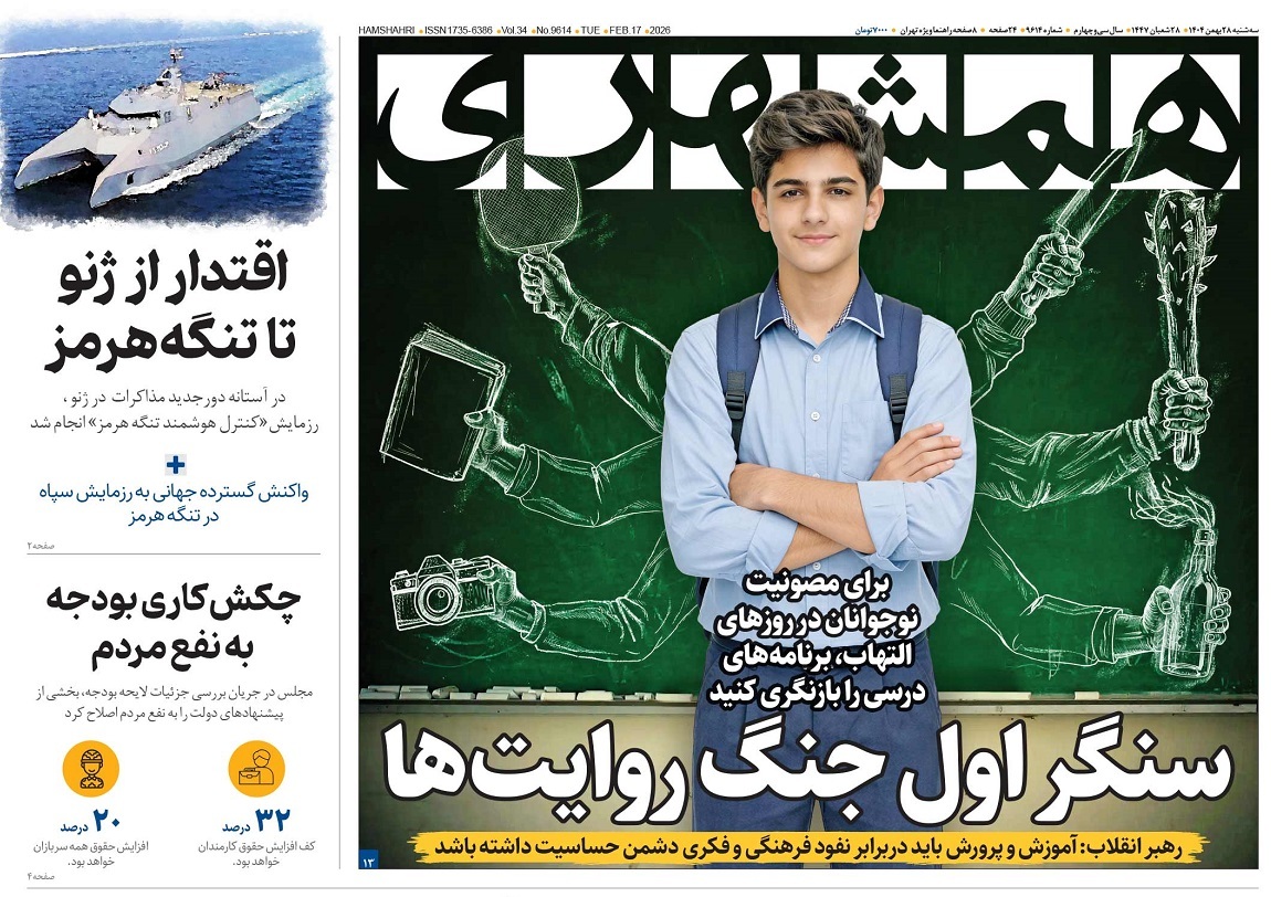 صفحه نخست روزنامه‌ های بیست و هشتم بهمن