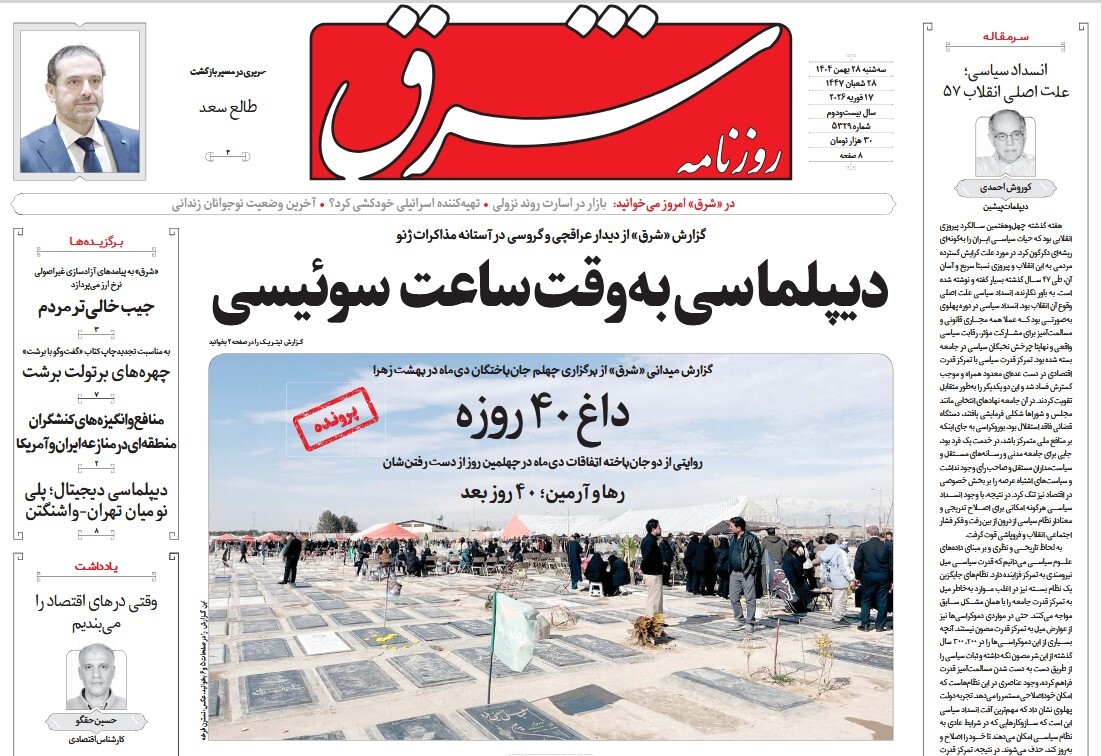 صفحه نخست روزنامه‌ های بیست و هشتم بهمن