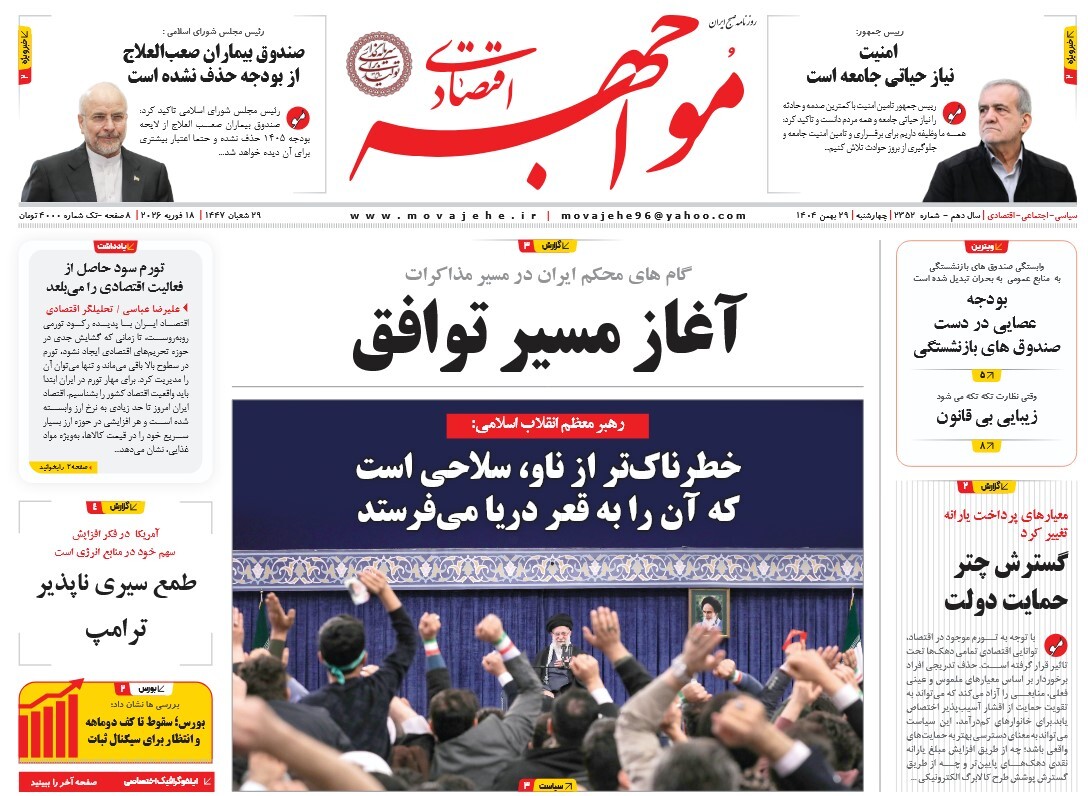 صفحه نخست روزنامه‌ های بیست و نهم بهمن