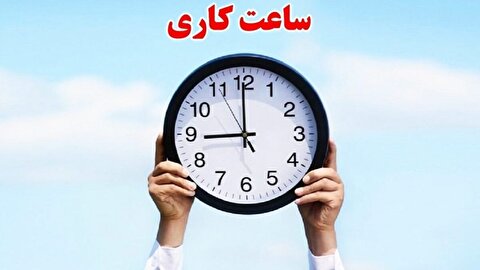 ساعت کاری ادارات در ماه رمضان تغییر کرد