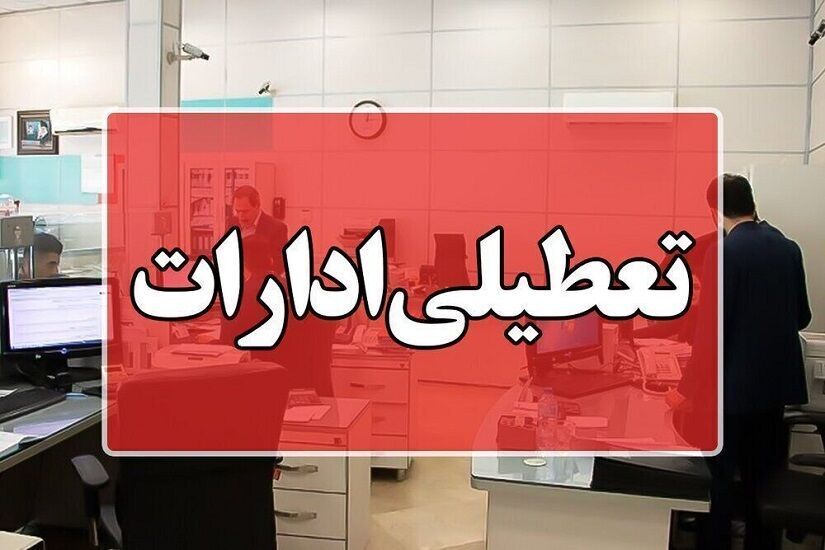تعیین تکلیف تعطیلی ادارات استان تهران تعیین تکلیف تعطیلی ادارات استان تهران